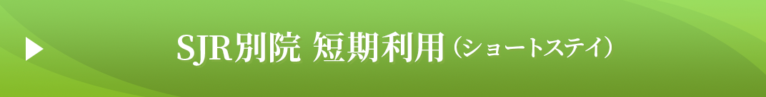 SJR別院　短期利用（ショートステイ）