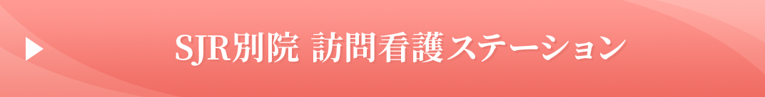 SJR別院　訪問看護ステーション