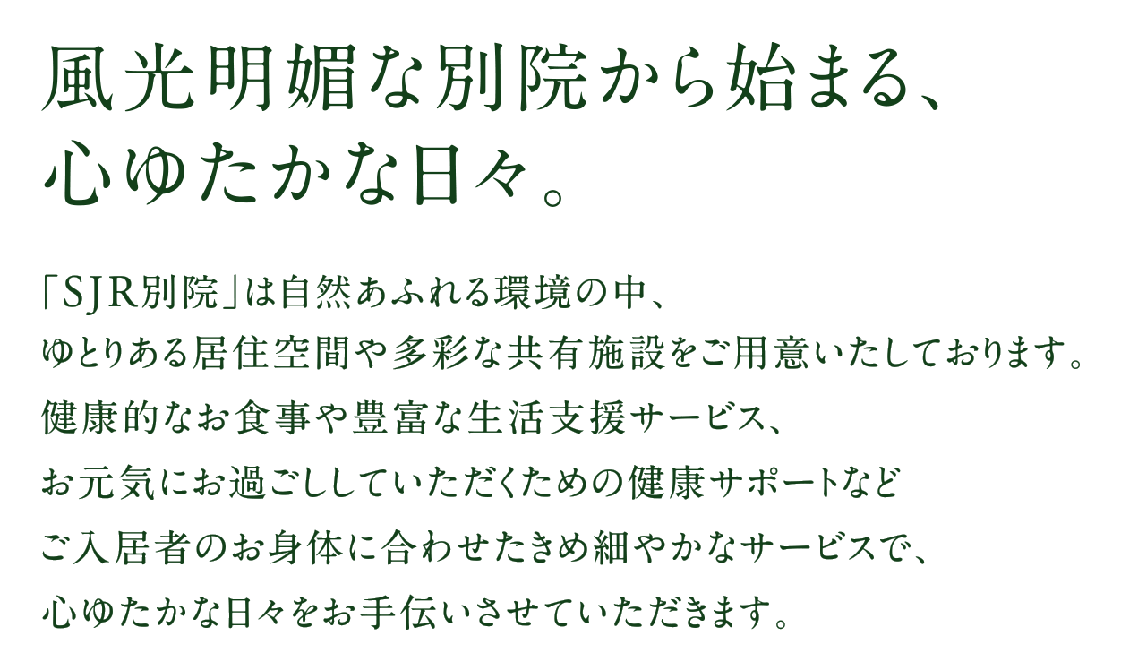 風光明媚な別院から始まる、心ゆたかな日々。