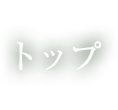トップ