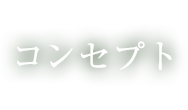 コンセプト