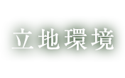 立地環境
