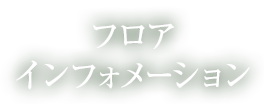 フロアインフォメーション