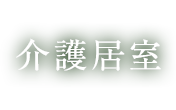 介護居室
