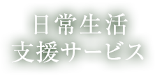 日常生活支援サービス