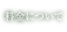 料金について