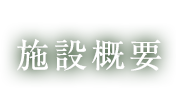 施設概要