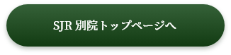 SJR別院トップページへ