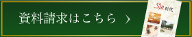 資料請求はこちら