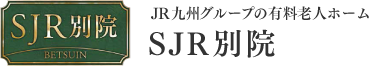 JR九州グループの有料老人ホーム　SJR別院