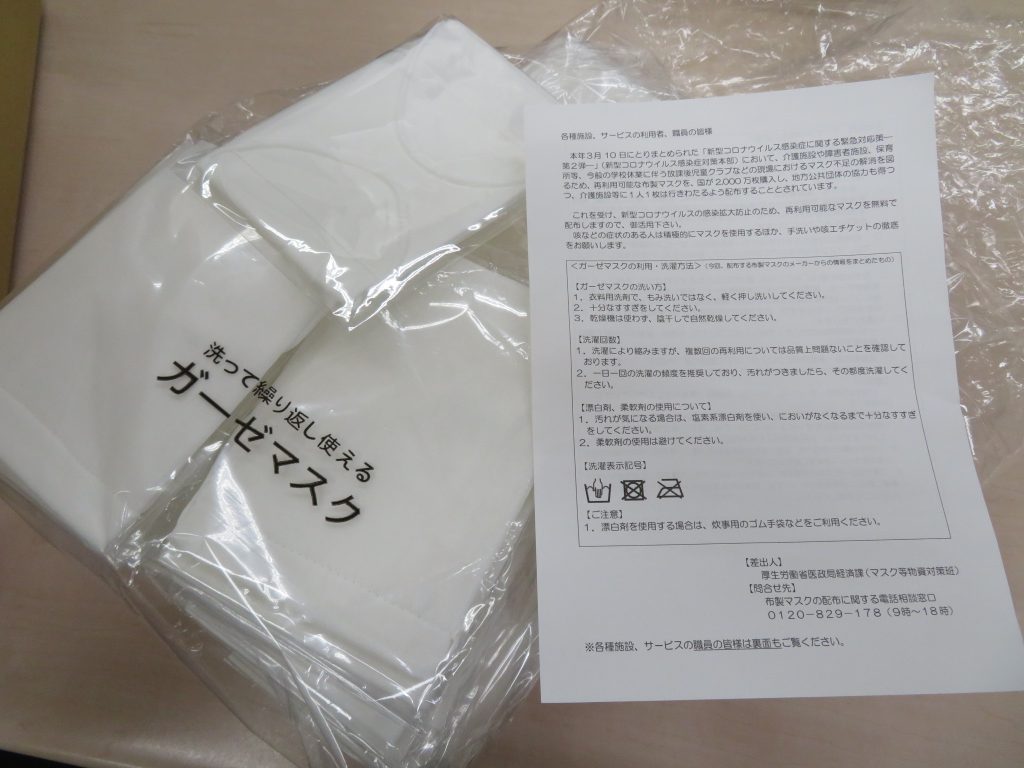４月６日　厚生労働省からガーゼマスクが１２６枚、届きました