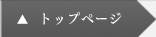トップページへのリンク