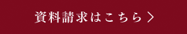 資料請求はこちら