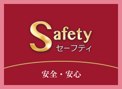 安心・安全