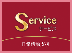 サービス