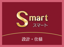 設計・仕様