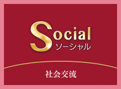 社会交流