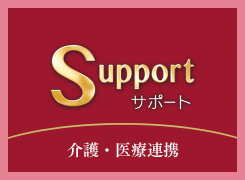 介護・医療連携