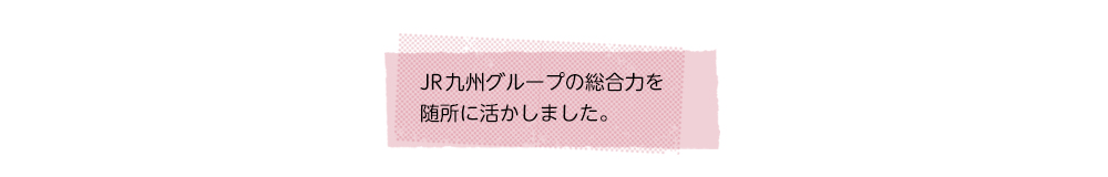 総合力を随所に活かしました