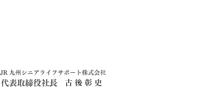 代表取締役社長　古後彰史