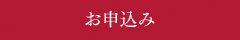 お申込み