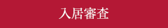 入居審査