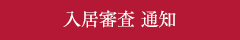 入居審査　通知