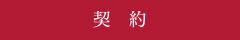 契約