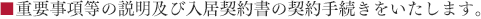 重要事項などの説明および入居契約書の契約手続を致します。