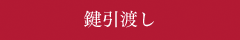 鍵引き渡し