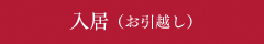 ご入居