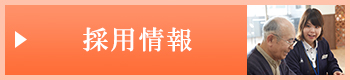 採用情報