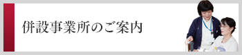 併設事業所のご案内