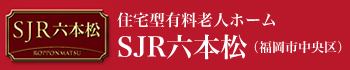 SJR六本松