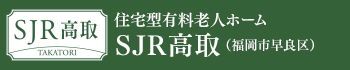 SJR高取