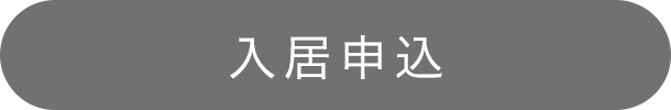 入居申込