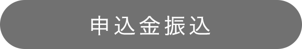 申込金振込