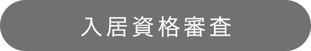 入居資格審査