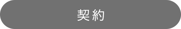 契約