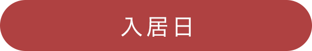 入居日