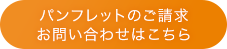 パンフレットのご請求、お問い合わせはこちら