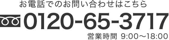 お電話でのお問い合わせはこちら 0120-65-3717