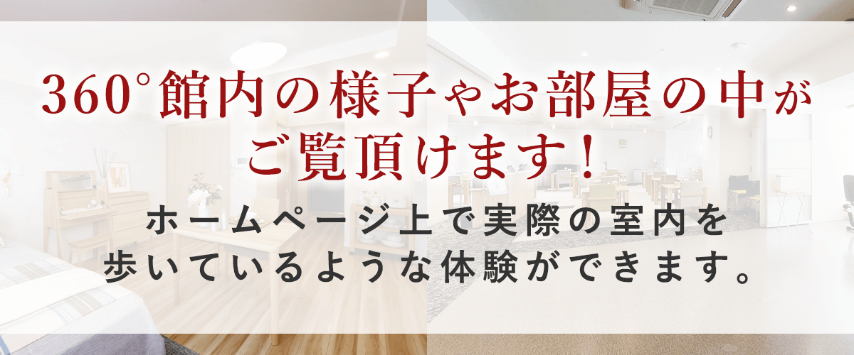 360°館内の様子やお部屋の中がご覧頂けます！