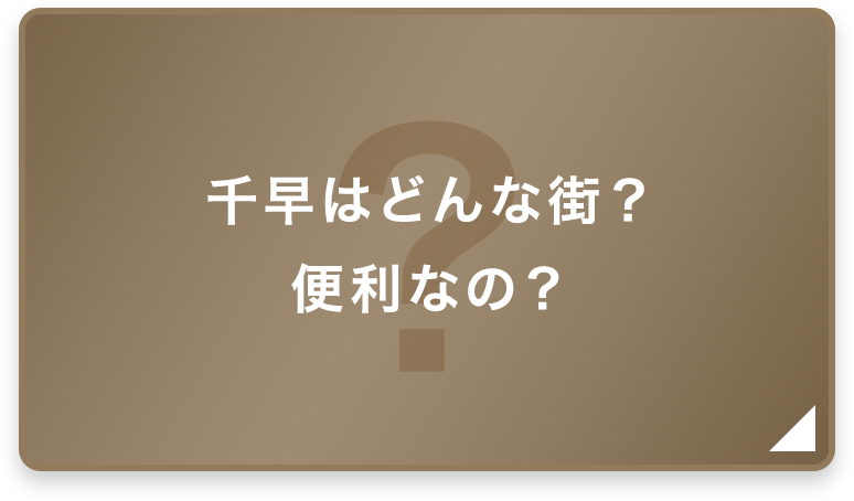 千早はどんな街？便利なの？