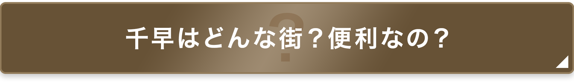 千早はどんな街？便利なの？