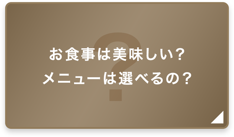 お食事は美味しい？メニューは選べるの？