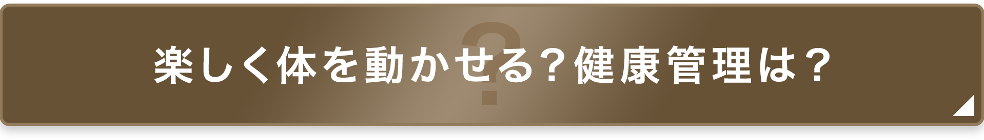 楽しく体を動かせる？健康管理は？