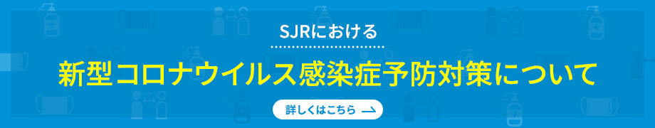 SJRにおける新型コロナウイルス感染症予防対策について