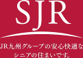 SJR　JR九州グループの安心快適なシニアの住まいです。
