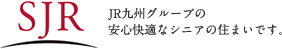 SJR　JR九州グループの安心快適なシニアの住まいです。